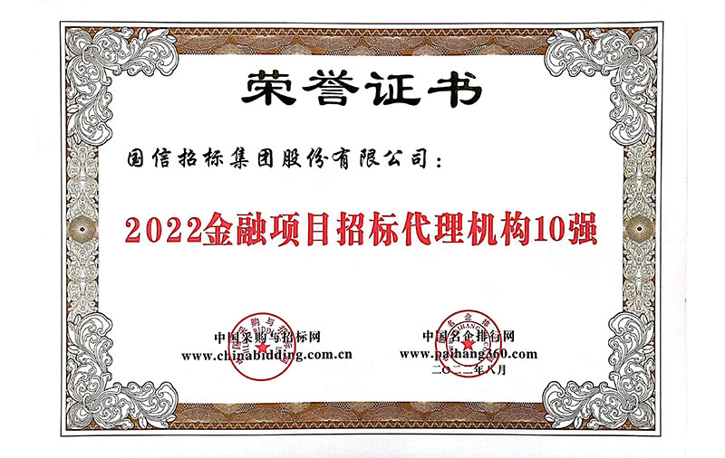 2022金融項目招標代理機構10強