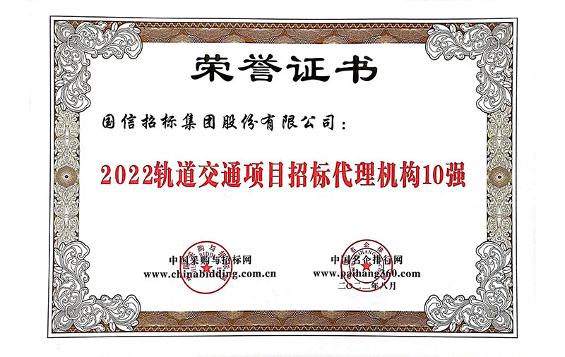 2022軌道交通項目招標代理機構10強